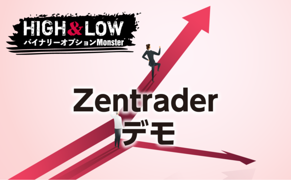 Zentrader(ゼントレーダー)のデモ口座について徹底解説