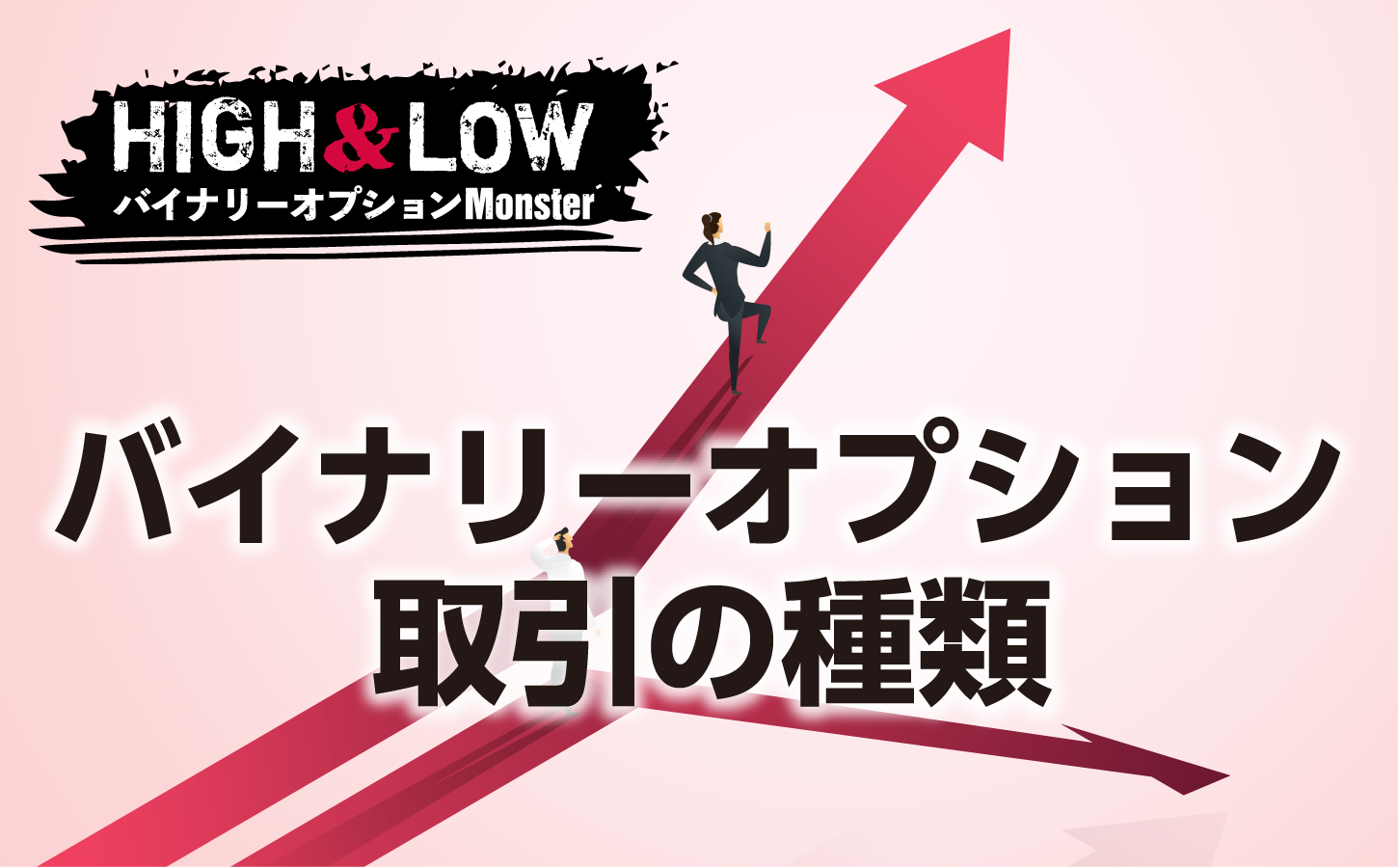 最適な取引形態を選ぼう!バイナリーオプションの取引の種類