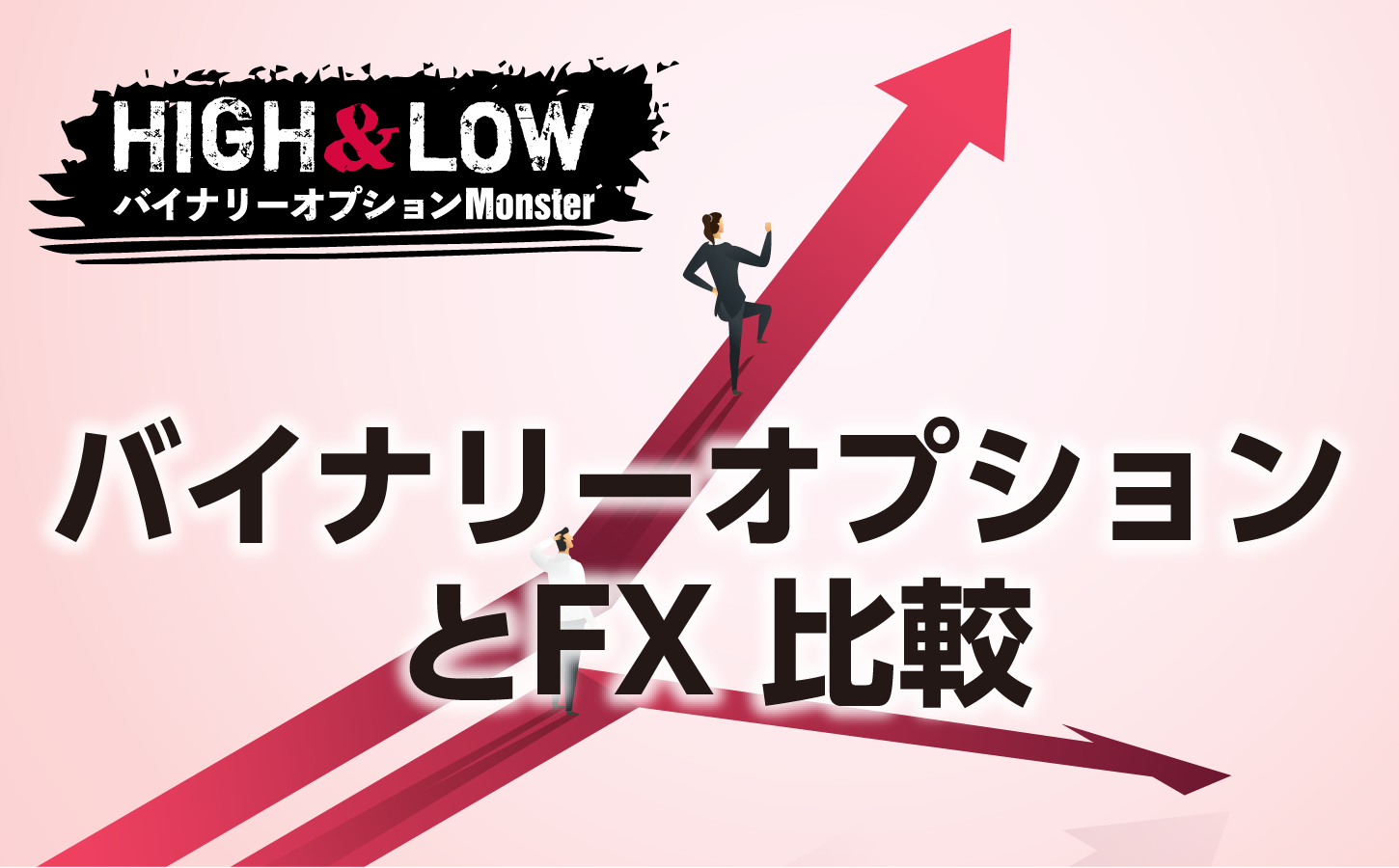 バイナリーオプションとFXを比較!2つの投資の違い