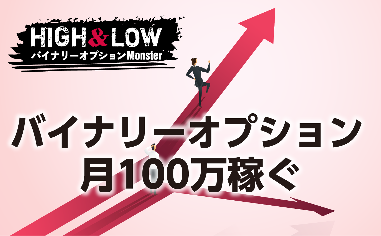 バイナリーオプションだけで月100万円稼ぐことは可能か?