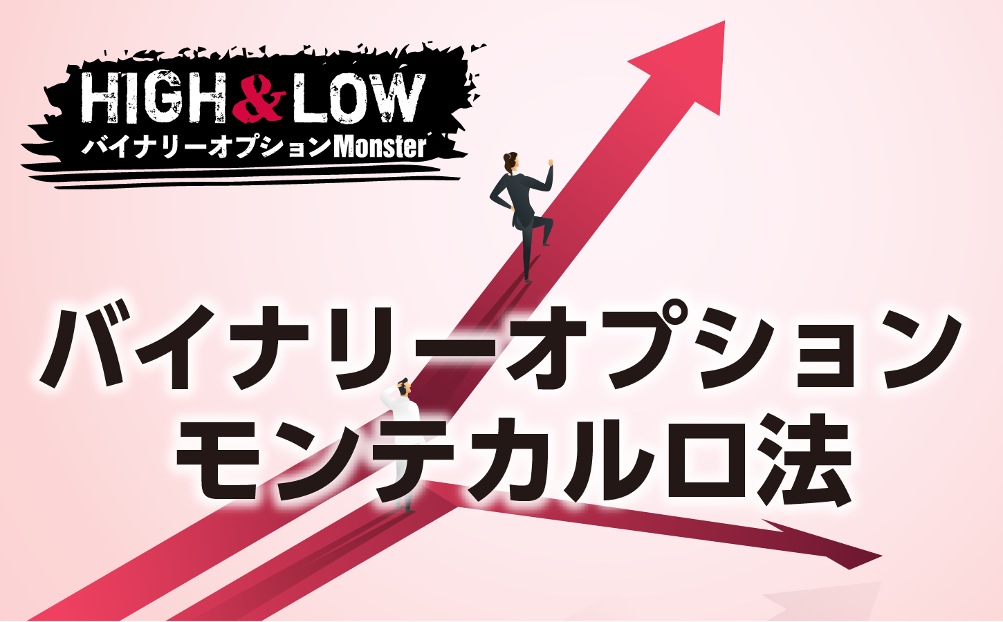 バイナリーオプションにモンテカルロ法は有効か?