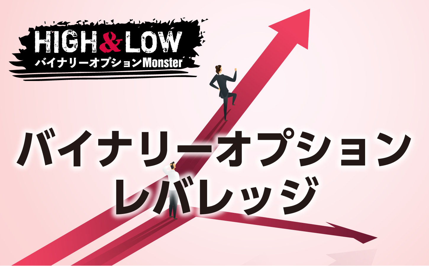 バイナリーオプションでレバレッジはかけられるのか?