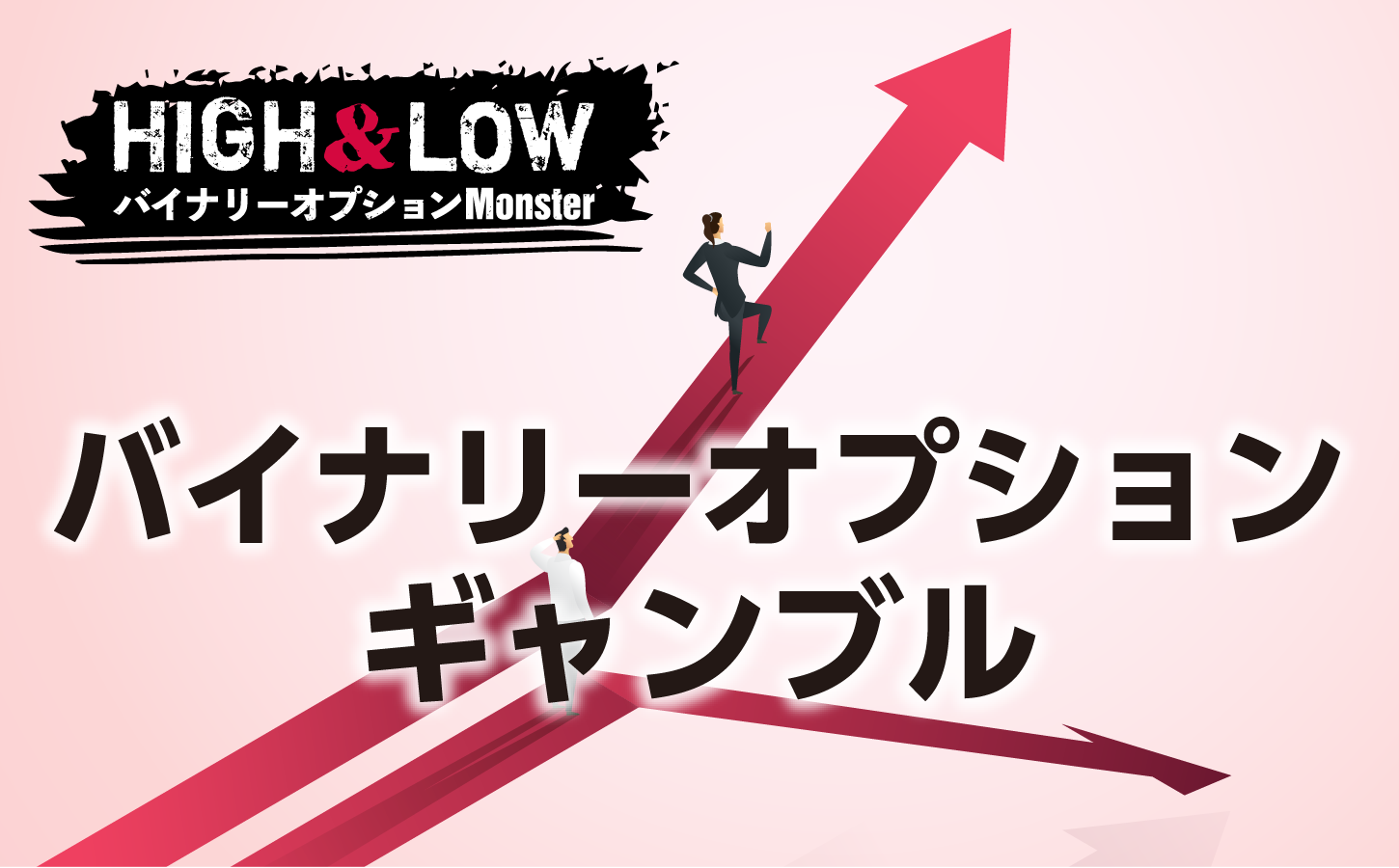 バイナリーオプションは投資であってギャンブルではない!
