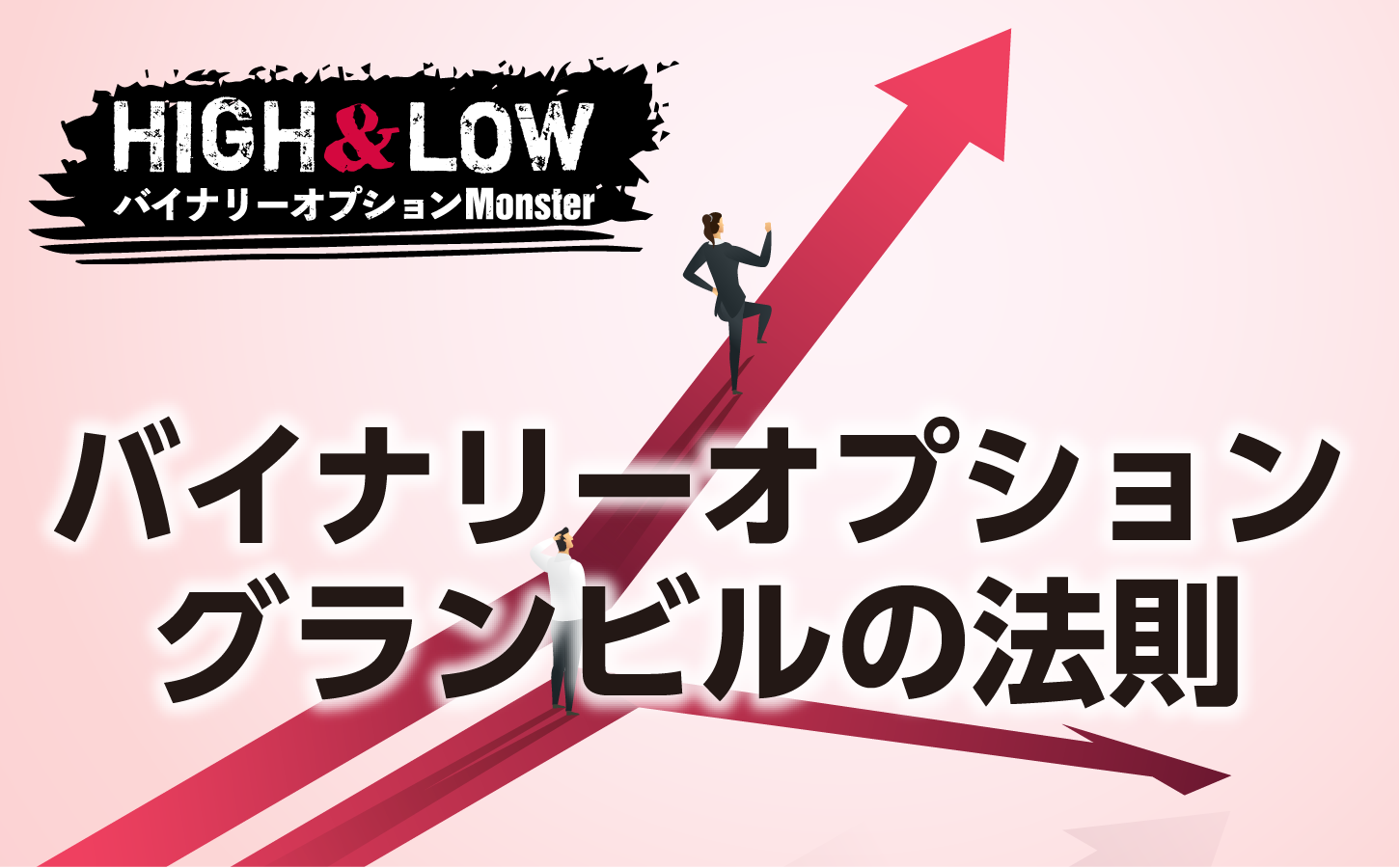 バイナリーオプションで「グランビルの法則」は通用する?