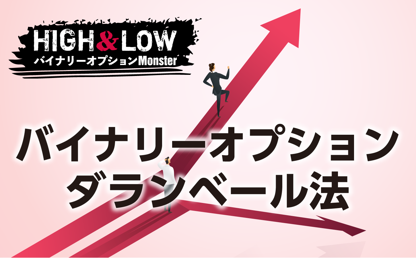 バイナリーオプション取引でダランベール法は効果があるのか?
