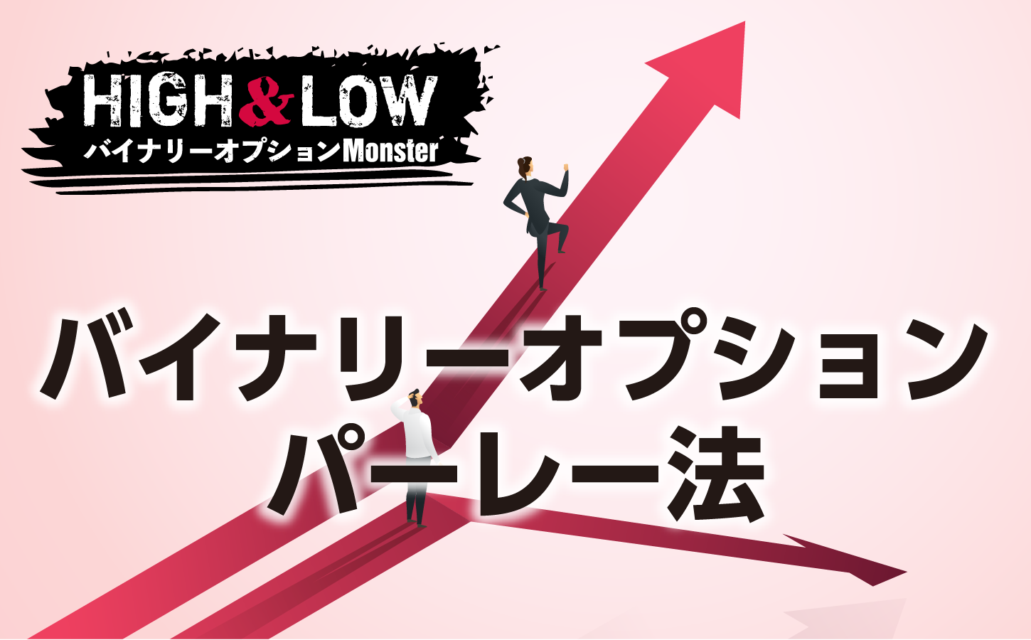 バイナリーオプションにパーレー法を活用するのはどうなのか?
