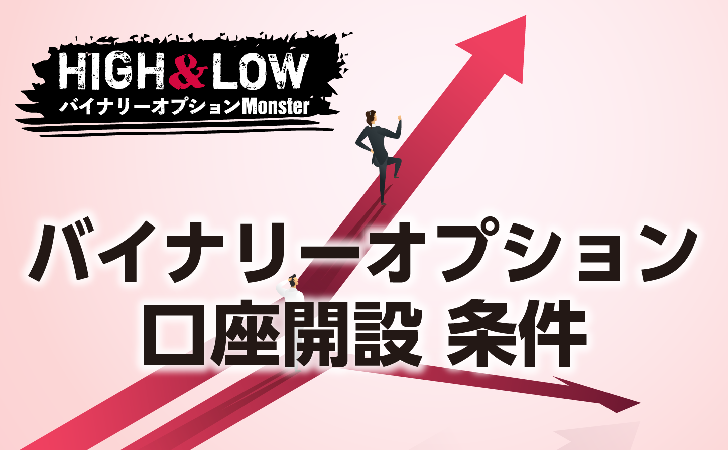 バイナリーオプションの口座開設に条件はある?