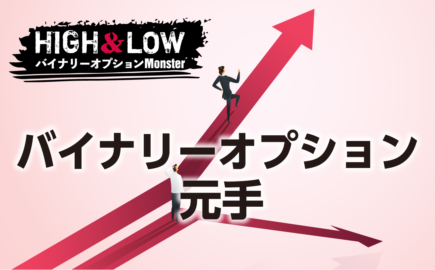 バイナリーオプション取引には元手はいくら必要か?