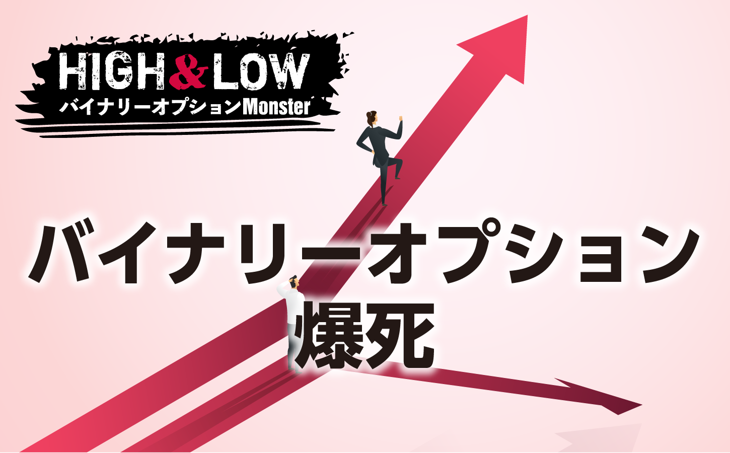 バイナリーオプションで爆死?大負けしない投資理由