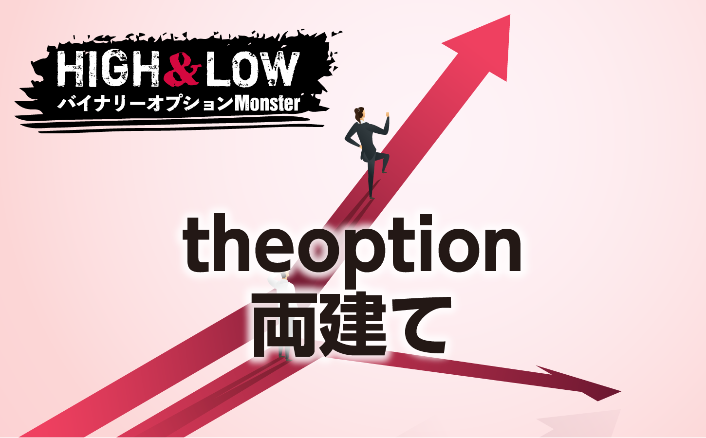 theoptionでは両建てできる?