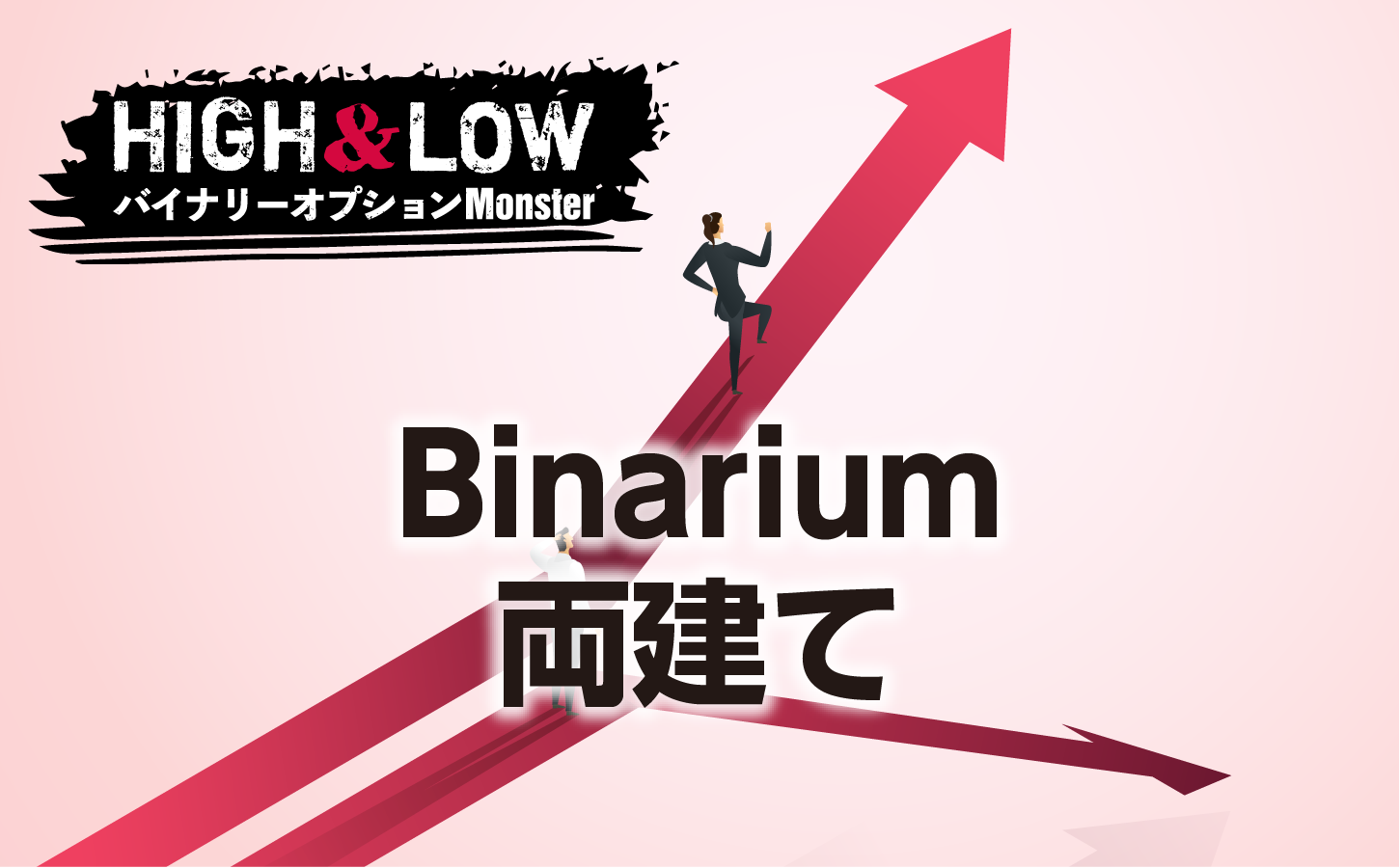 Binariumで両建ては可能?
