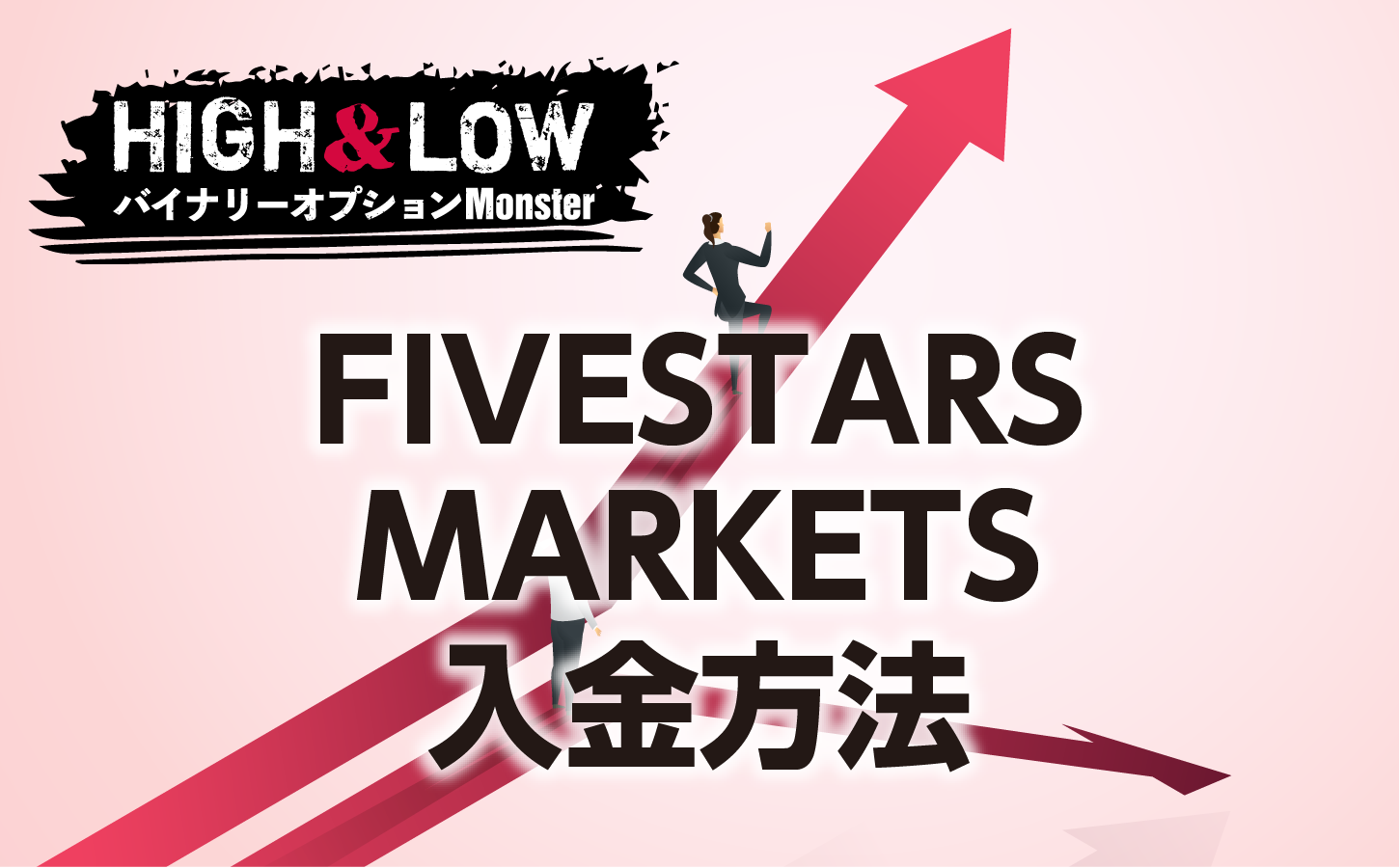 FIVESTARS MARKETSの入金方法にはどんなものがある?