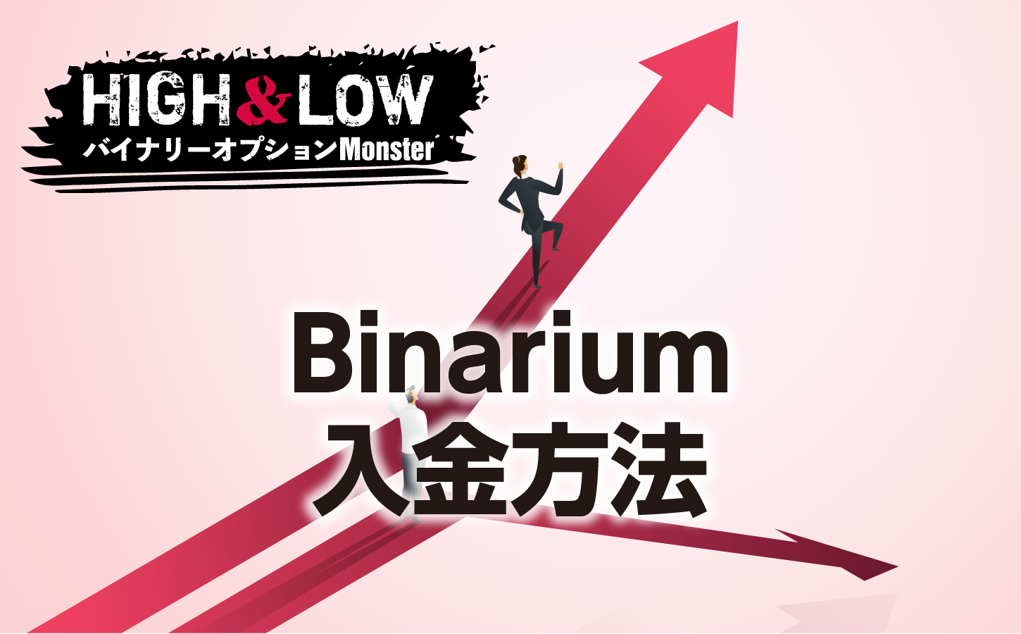 取引で困らないBinarium(ビナリウム)入金方法