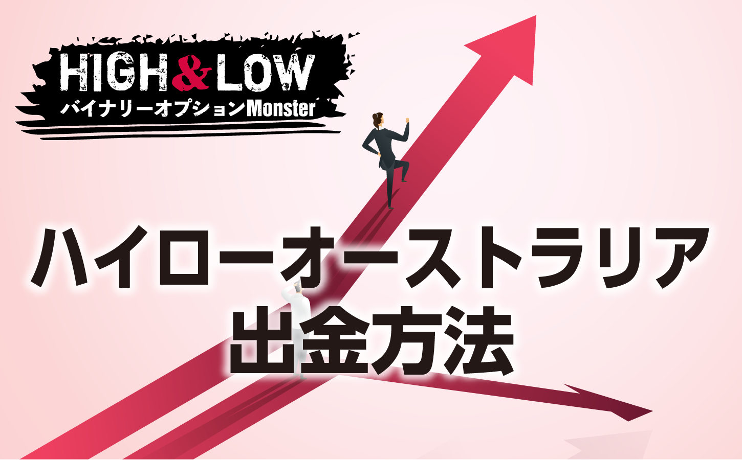 ハイローオーストラリアの出金方法にはどんなものがあるのか?