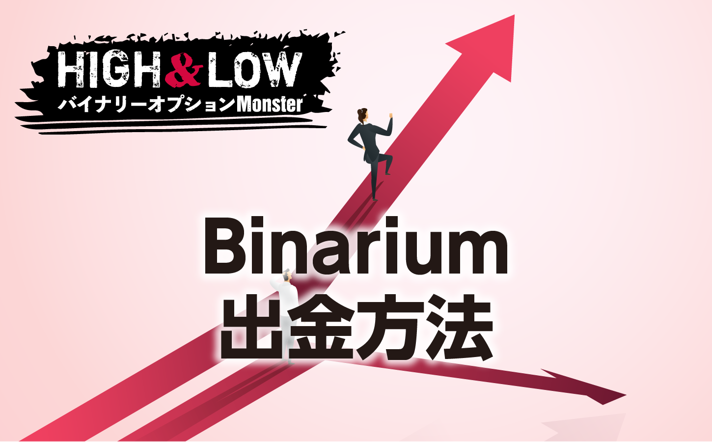 binariumの出金方法にはどんなものがある?