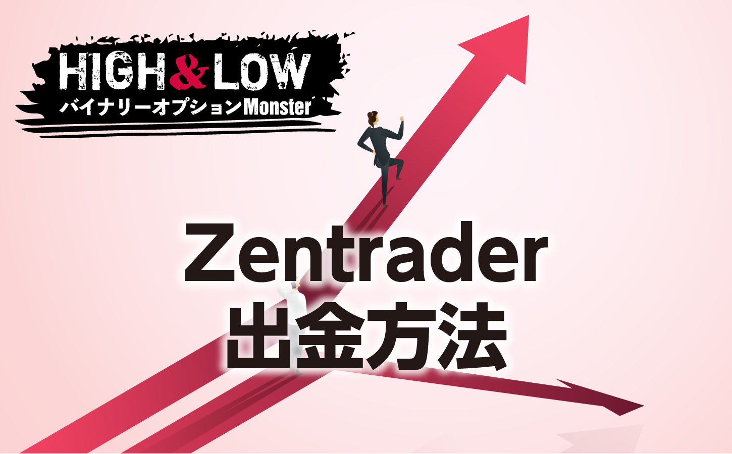 Zentraderの出金方法にはどんなものがある?