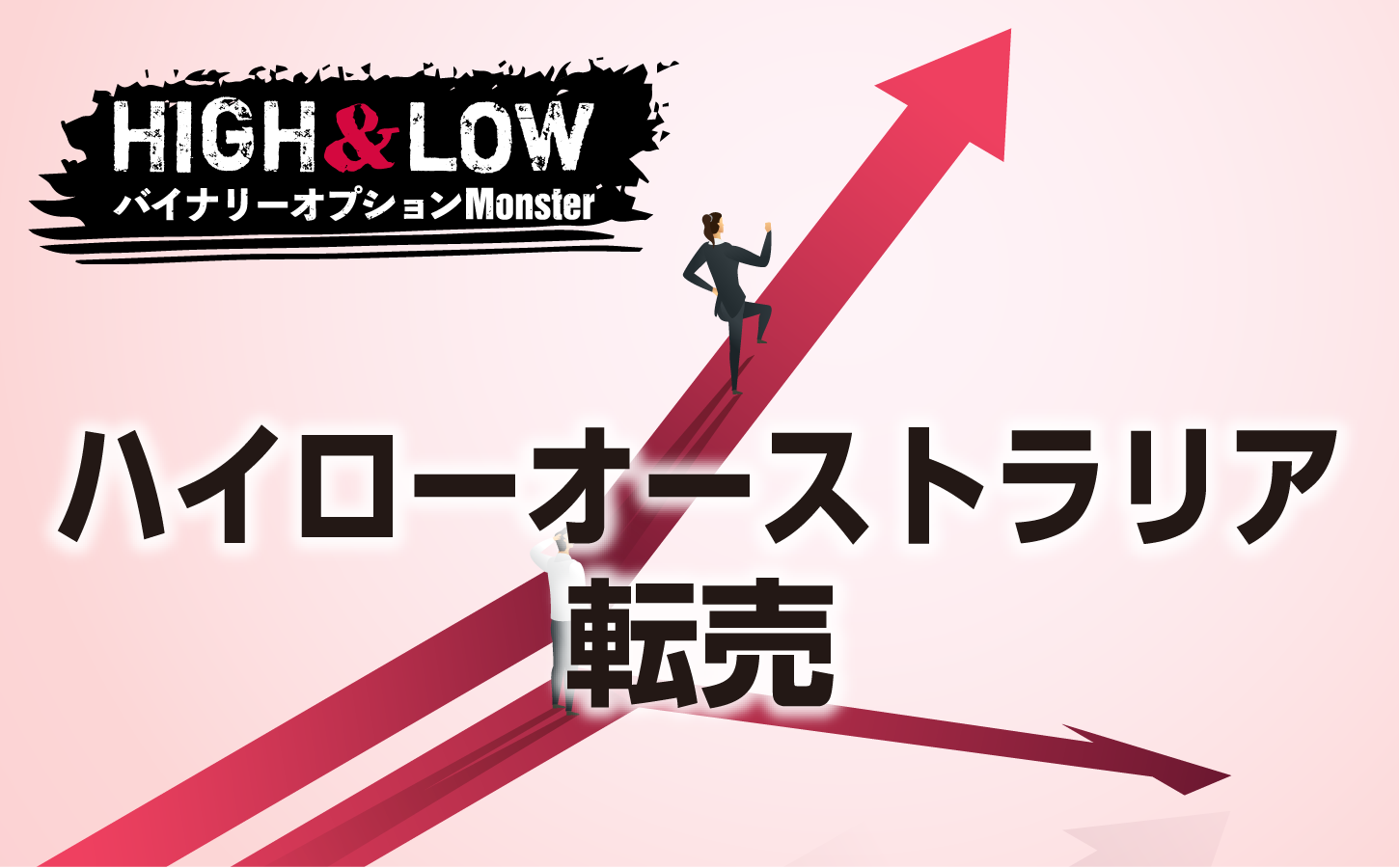 ハイローオーストラリアの転売とはどんな取引なのか?