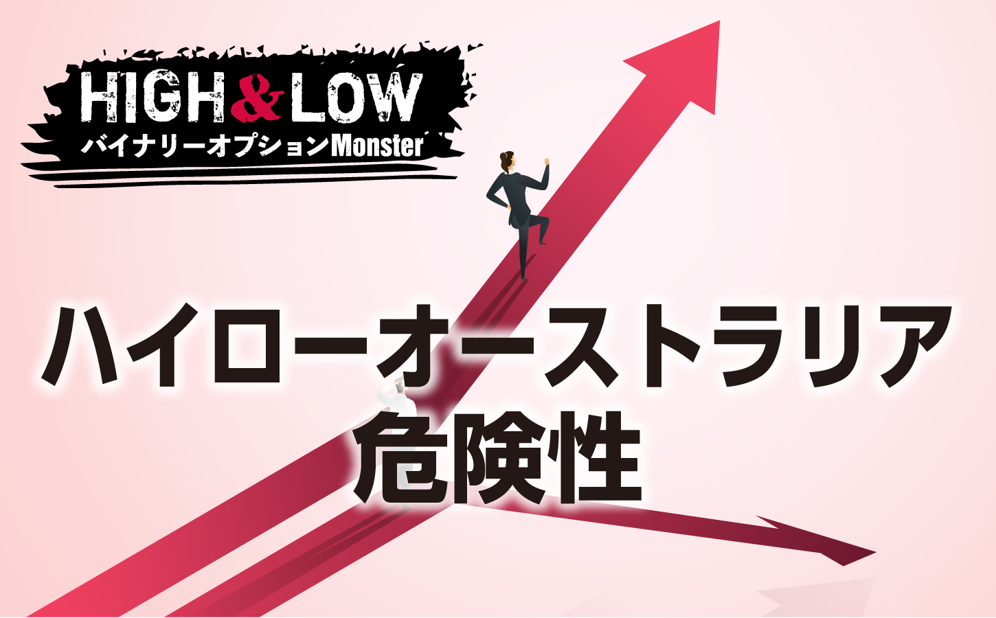 ハイローオーストラリアは危険性が高い?安全性の面を検証