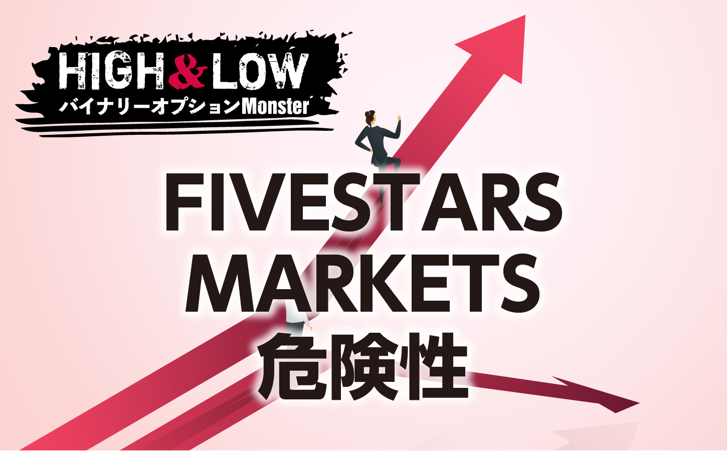 FIVESTARS MARKETSは危険性が高いバイナリーオプション業者?