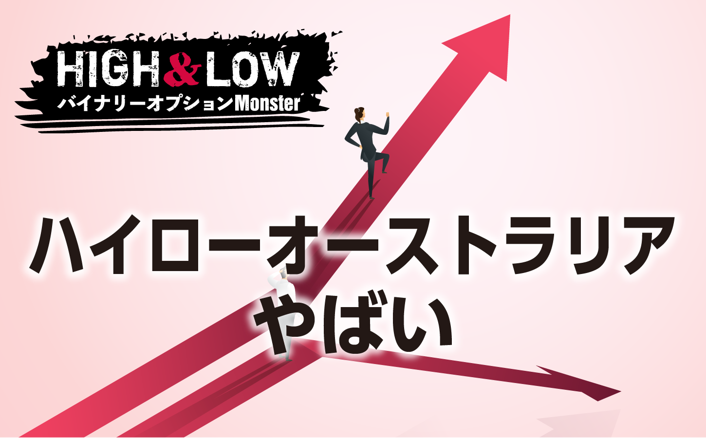 ハイローオーストラリアはやばい?その噂の真相