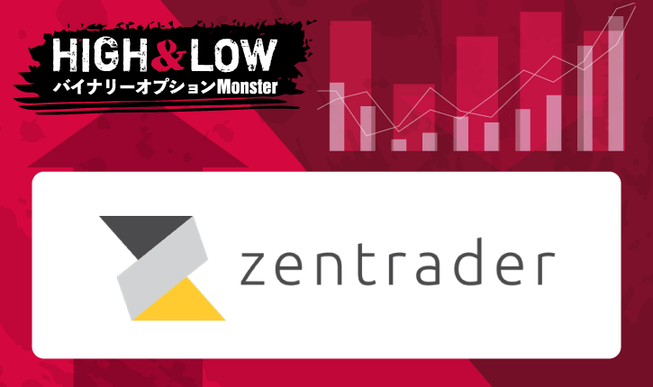 Zentrader(ゼントレーダー)の特徴